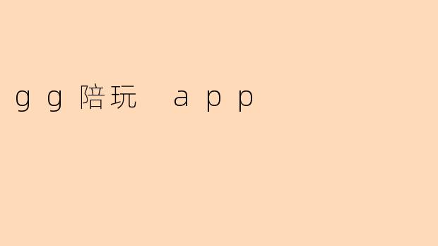 gg陪玩 app